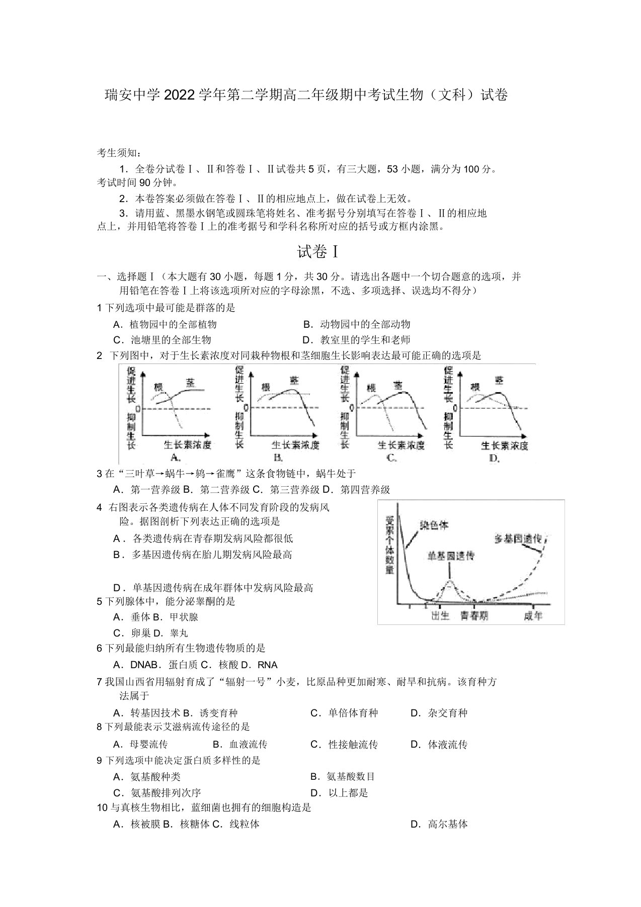 浙江省瑞安中学10-11学年高二生物下学期期中模拟押题文新人教版