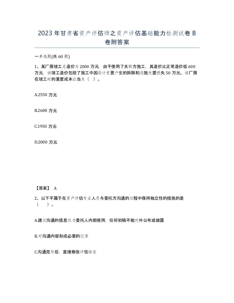 2023年甘肃省资产评估师之资产评估基础能力检测试卷B卷附答案