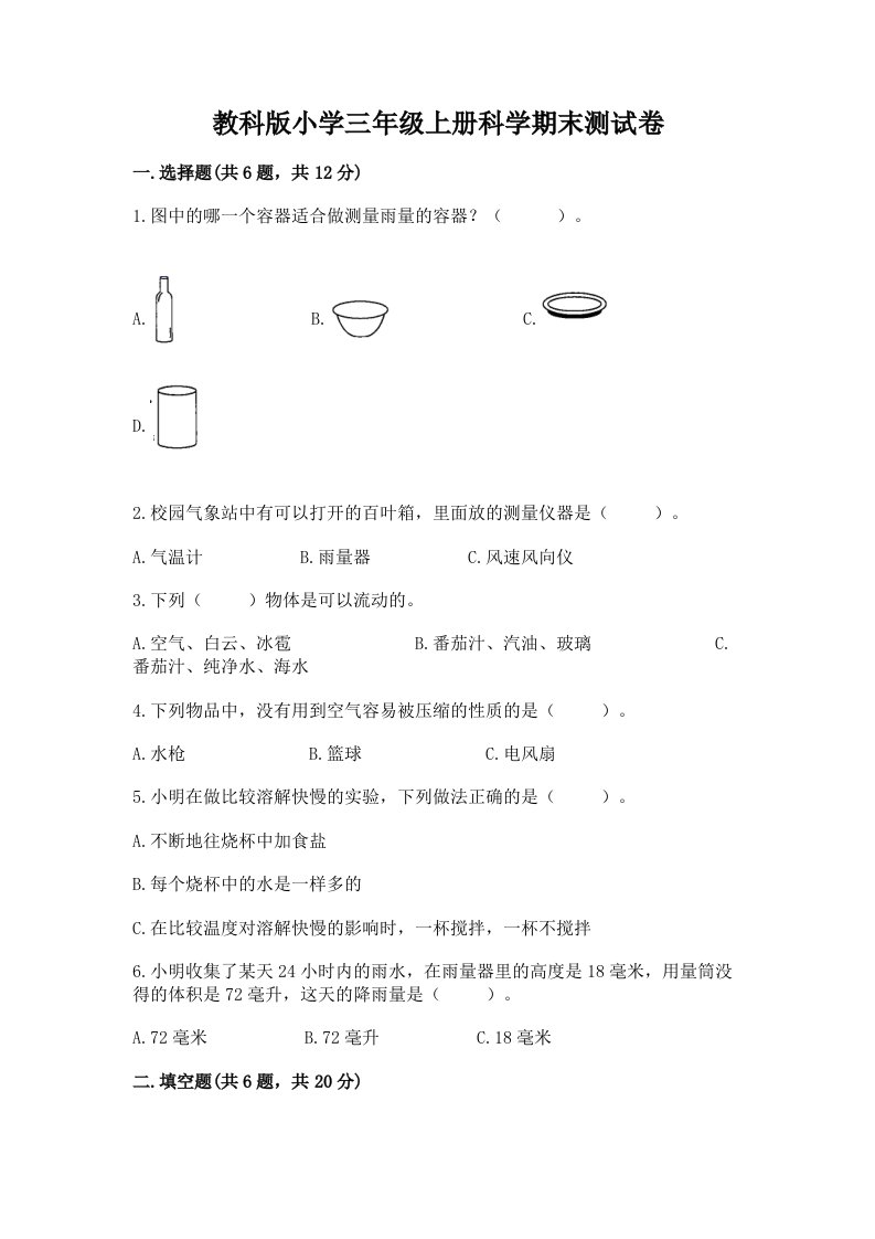 教科版小学三年级上册科学期末测试卷精品【b卷】