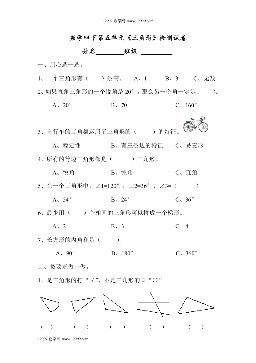 【小学中学教育精选】第五单元《三角形》检测试卷