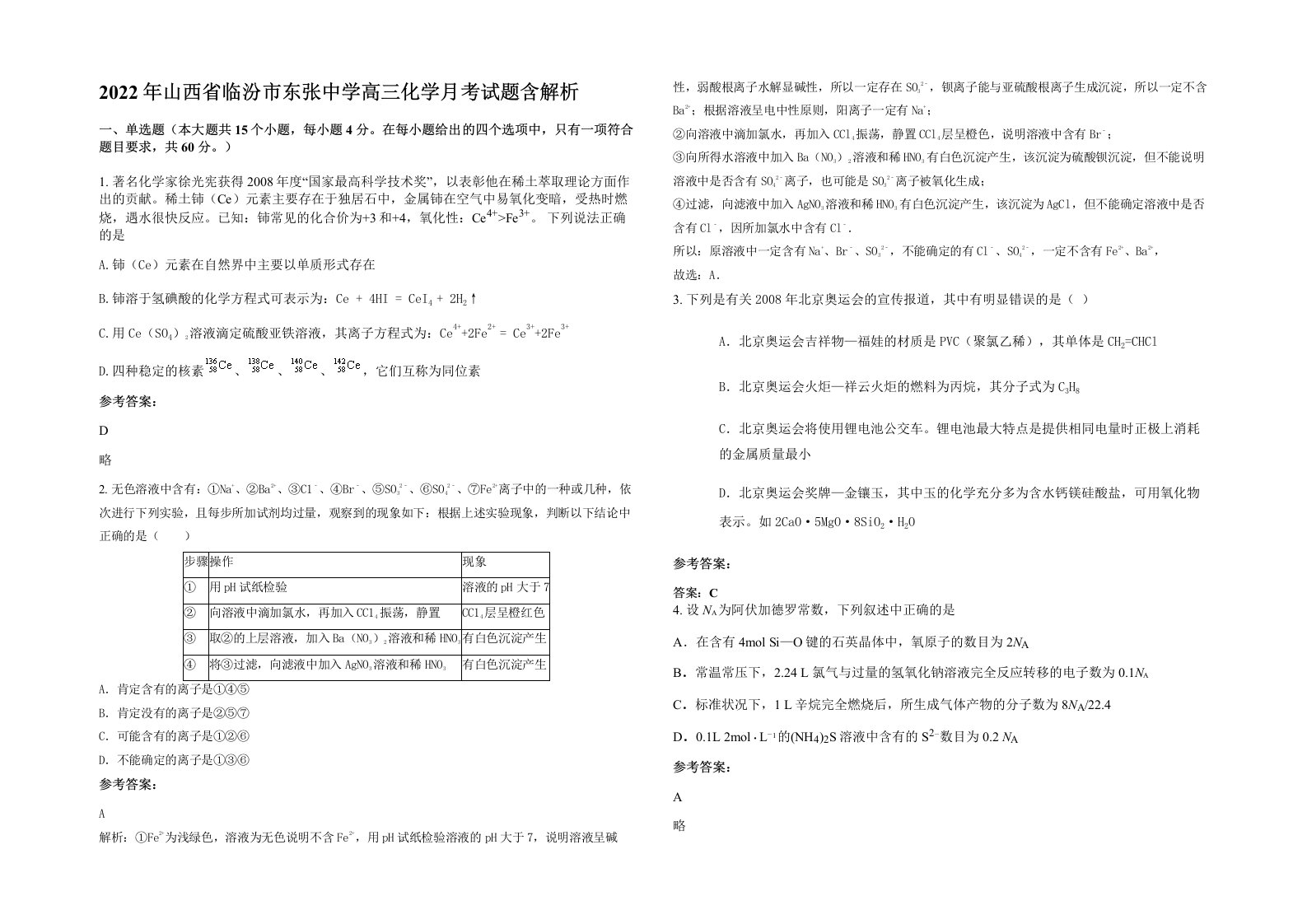 2022年山西省临汾市东张中学高三化学月考试题含解析