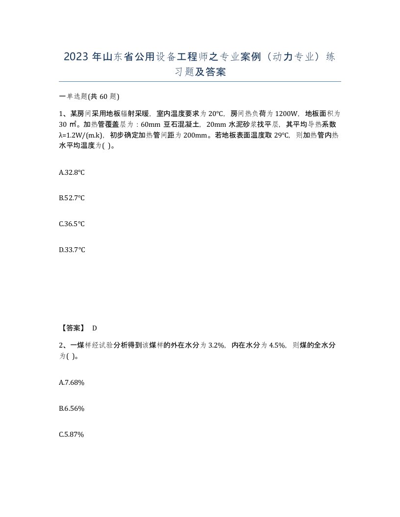 2023年山东省公用设备工程师之专业案例动力专业练习题及答案