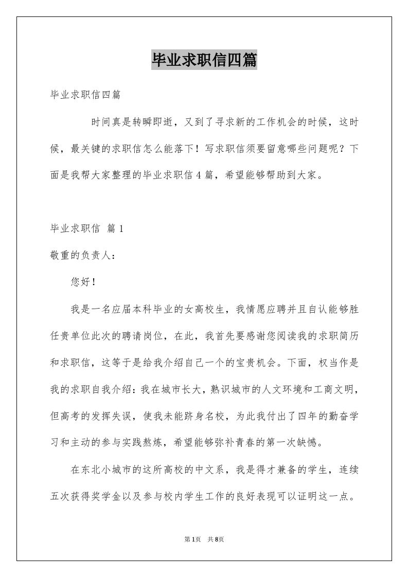 毕业求职信四篇优质