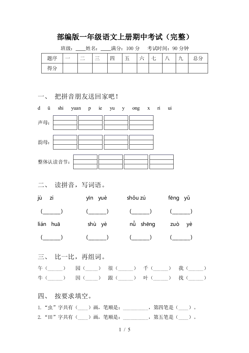 部编版一年级语文上册期中考试(完整)