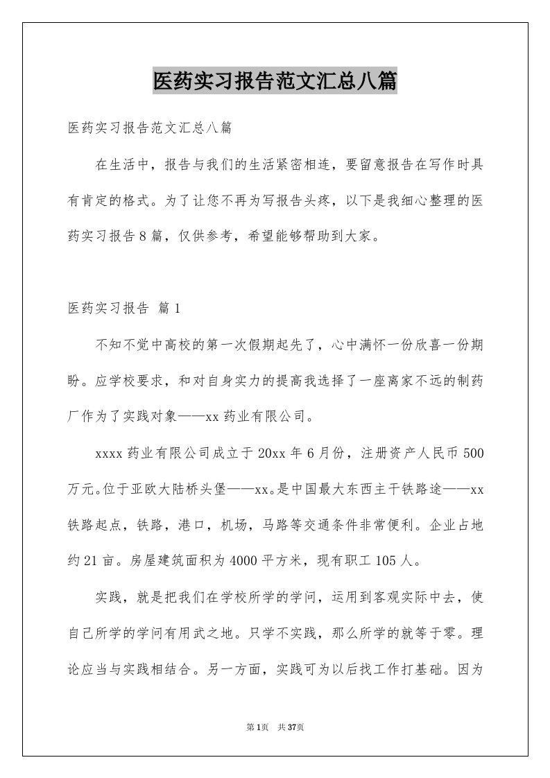 医药实习报告范文汇总八篇