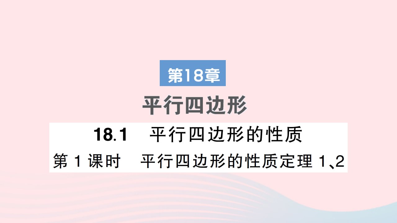 2023八年级数学下册第18章平行四边形18.1平行四边形的性质第1课时平行四边形的性质定理12作业课件新版华东师大版