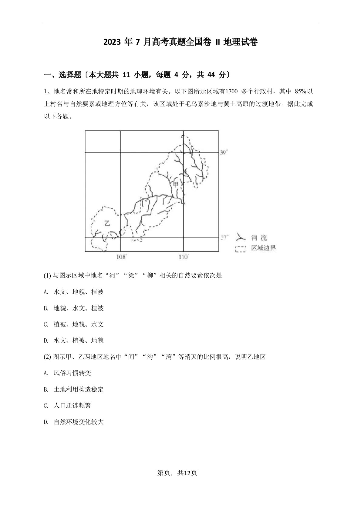 2023年7月高考真题全国卷II地理试卷