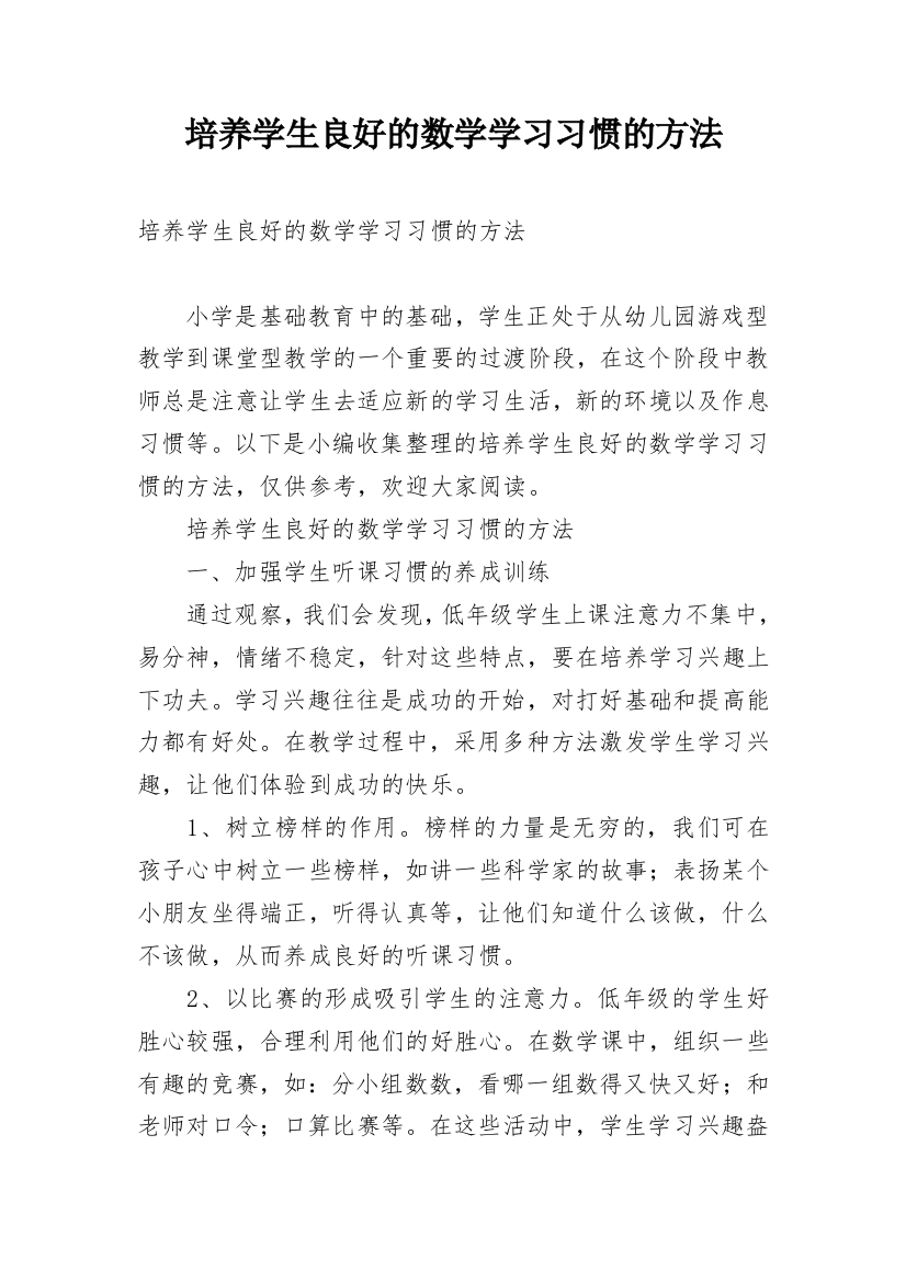 培养学生良好的数学学习习惯的方法