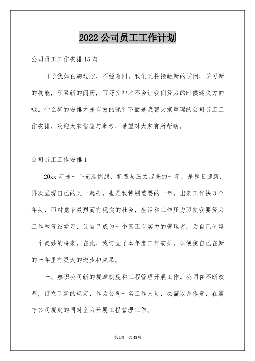 2022公司员工工作计划_17