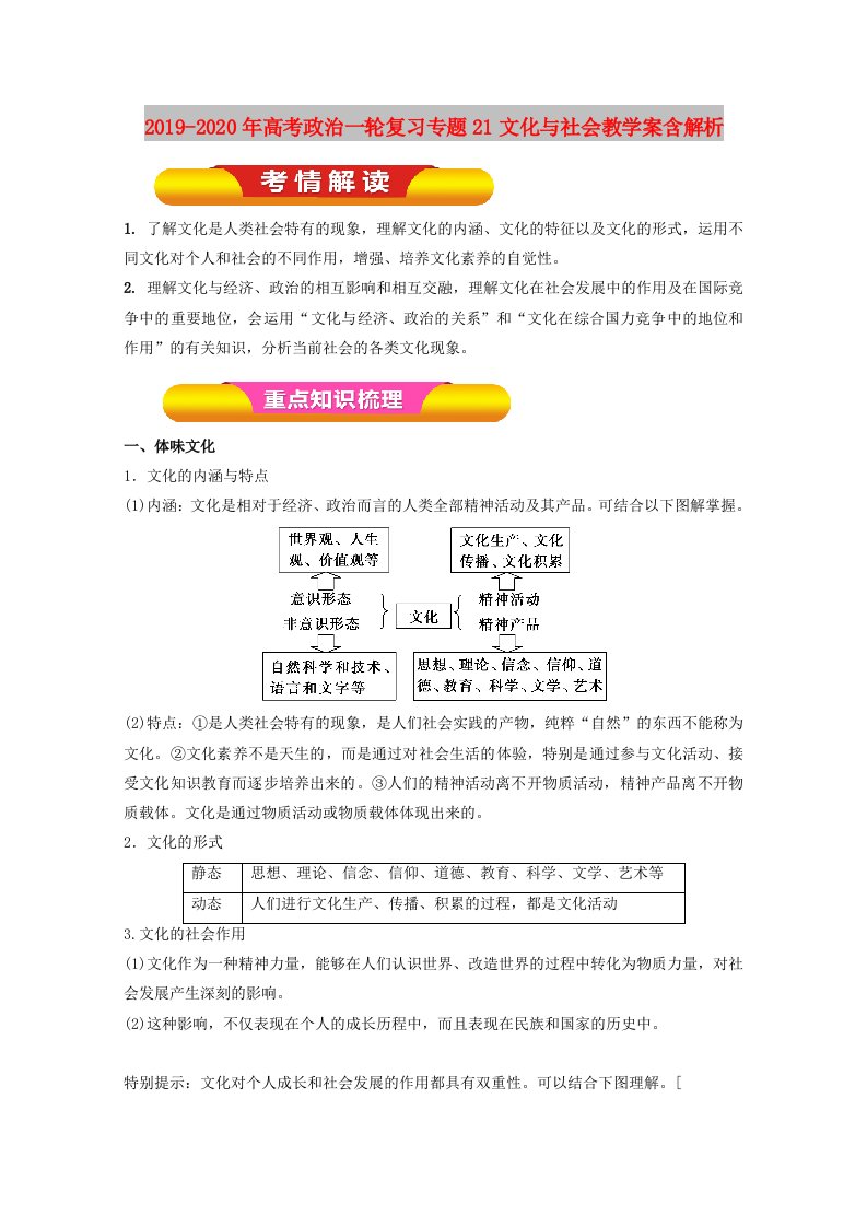 2019-2020年高考政治一轮复习专题21文化与社会教学案含解析