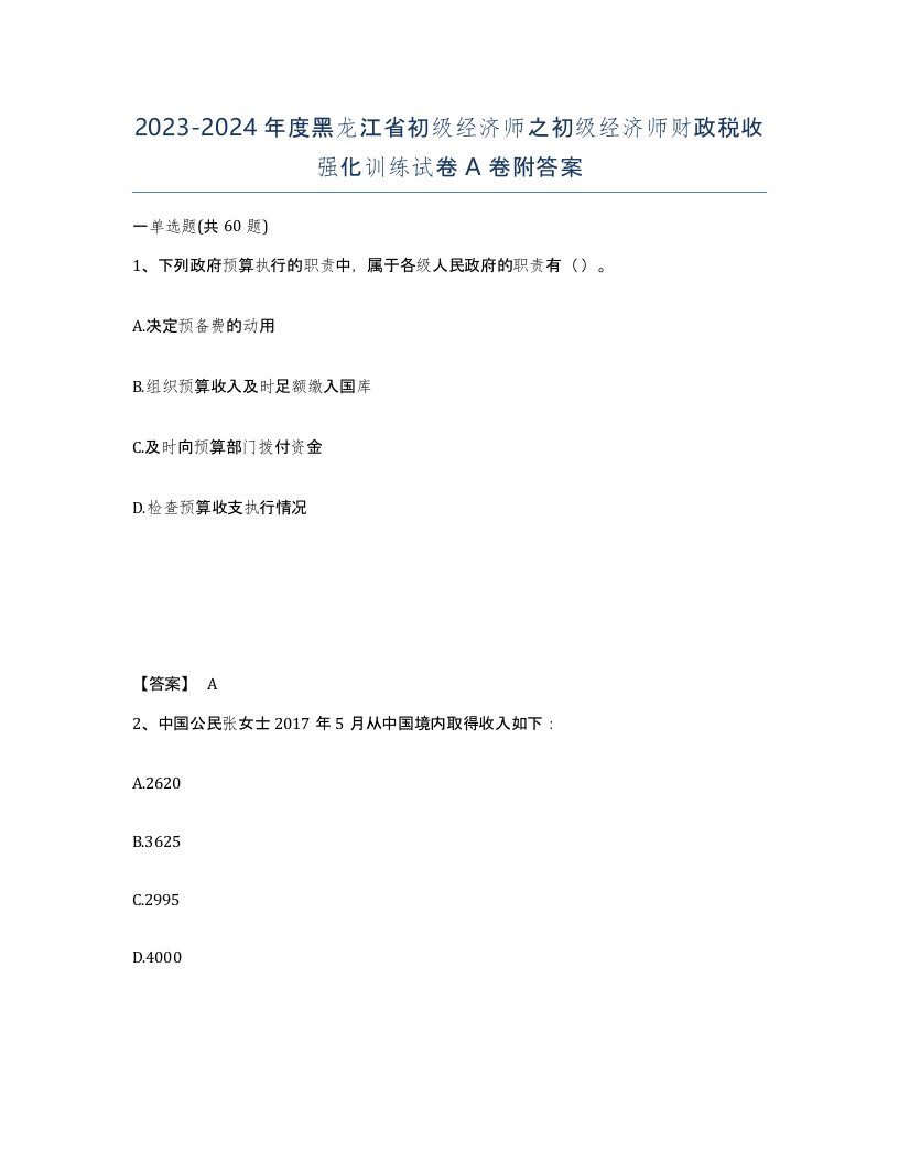 2023-2024年度黑龙江省初级经济师之初级经济师财政税收强化训练试卷A卷附答案