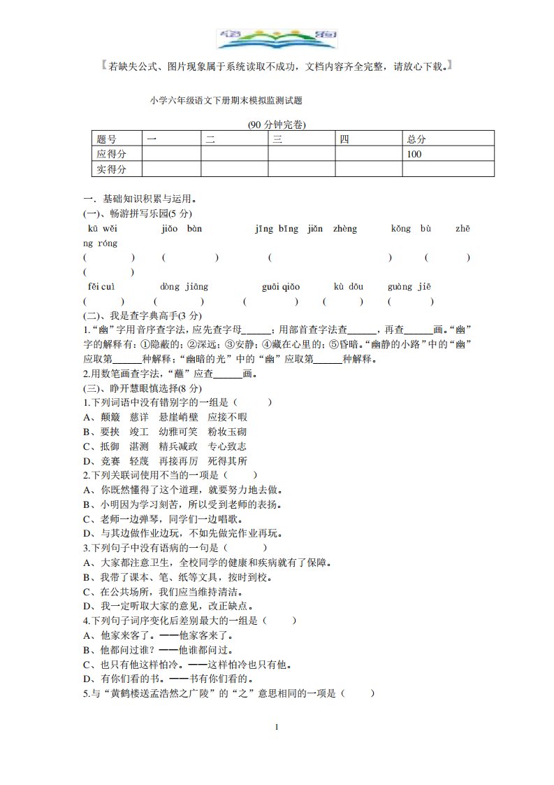 部编版小学语文六年级下册期末考试试题及答案9