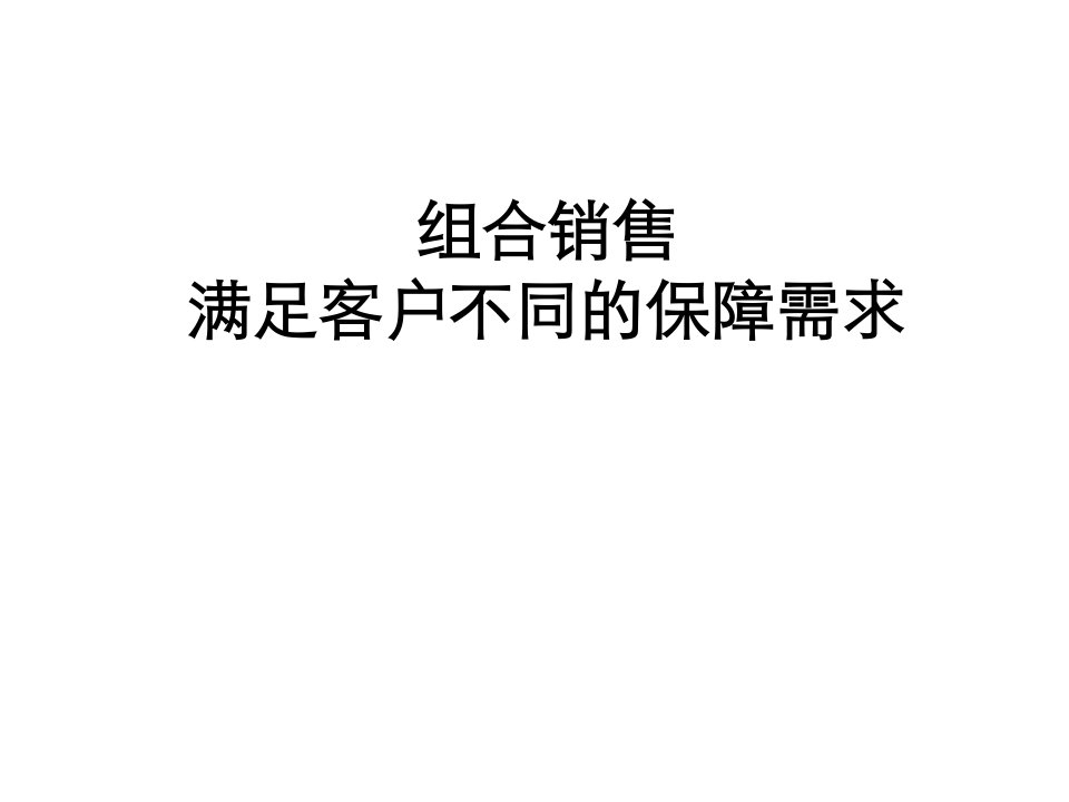 产品组合,满足不同客户需求