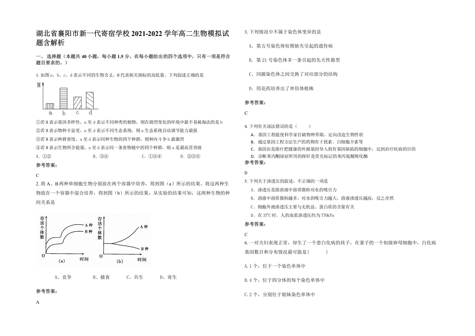 湖北省襄阳市新一代寄宿学校2021-2022学年高二生物模拟试题含解析