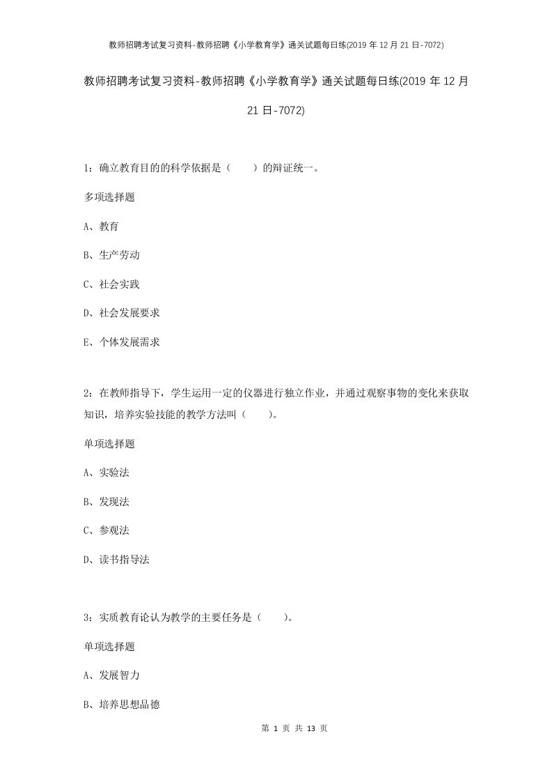 教师招聘考试复习资料-教师招聘小学教育学通关试题每日练2019年12月21日-7072