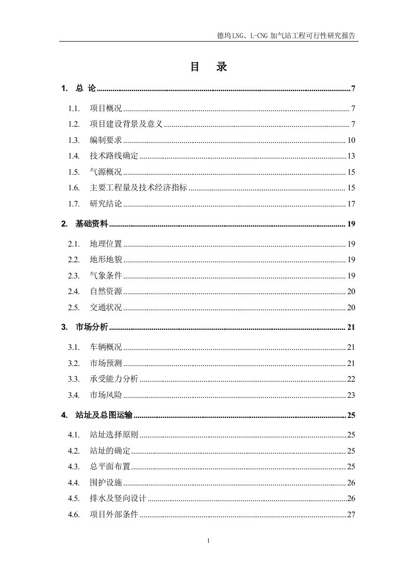 cng加气站工程可行性论证报告