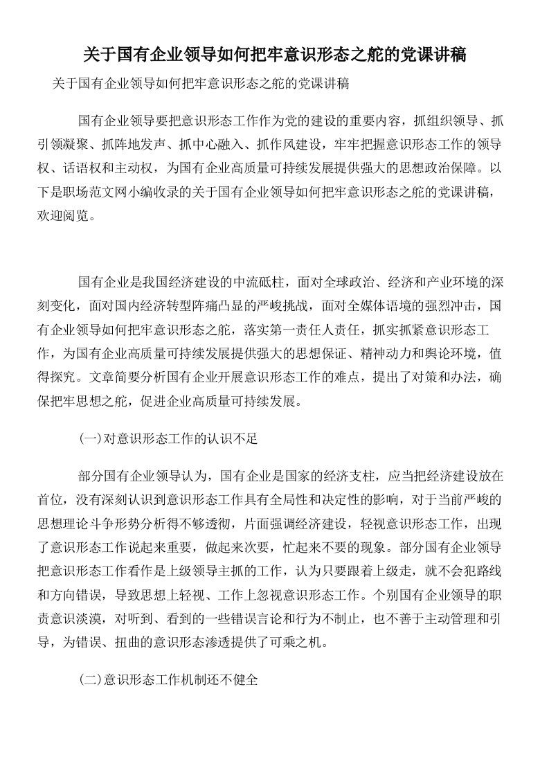 关于国有企业领导如何把牢意识形态之舵的党课讲稿