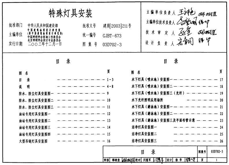 03D702-3特殊灯具安装