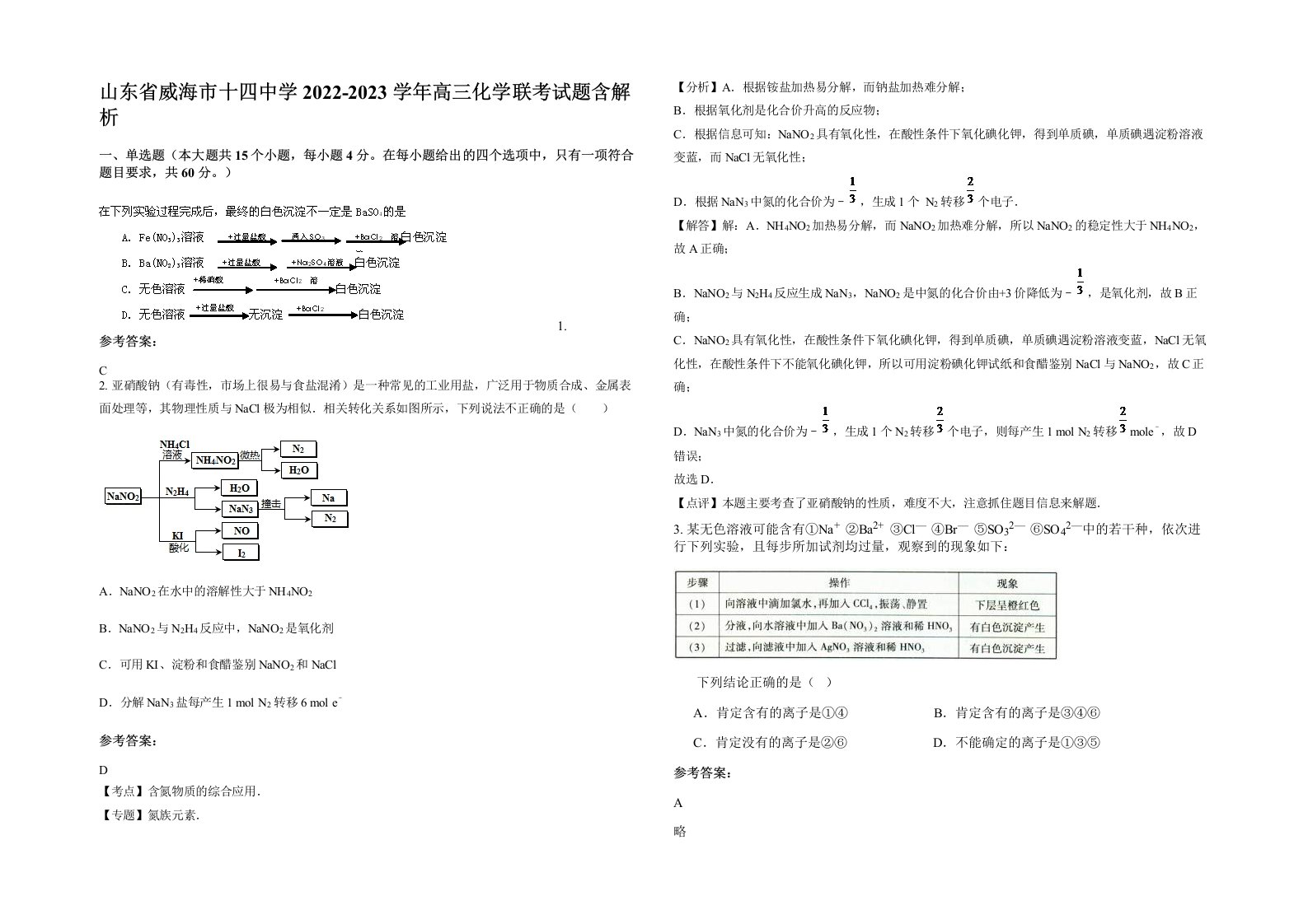 山东省威海市十四中学2022-2023学年高三化学联考试题含解析