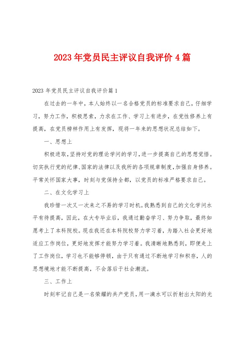 2023年党员民主评议自我评价4篇