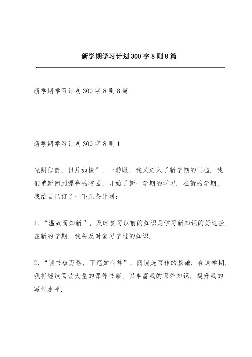 新学期学习计划300字8则8篇