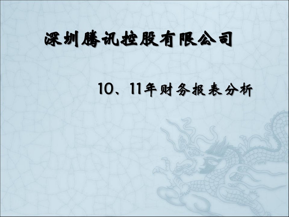 腾讯公司财务报表分析