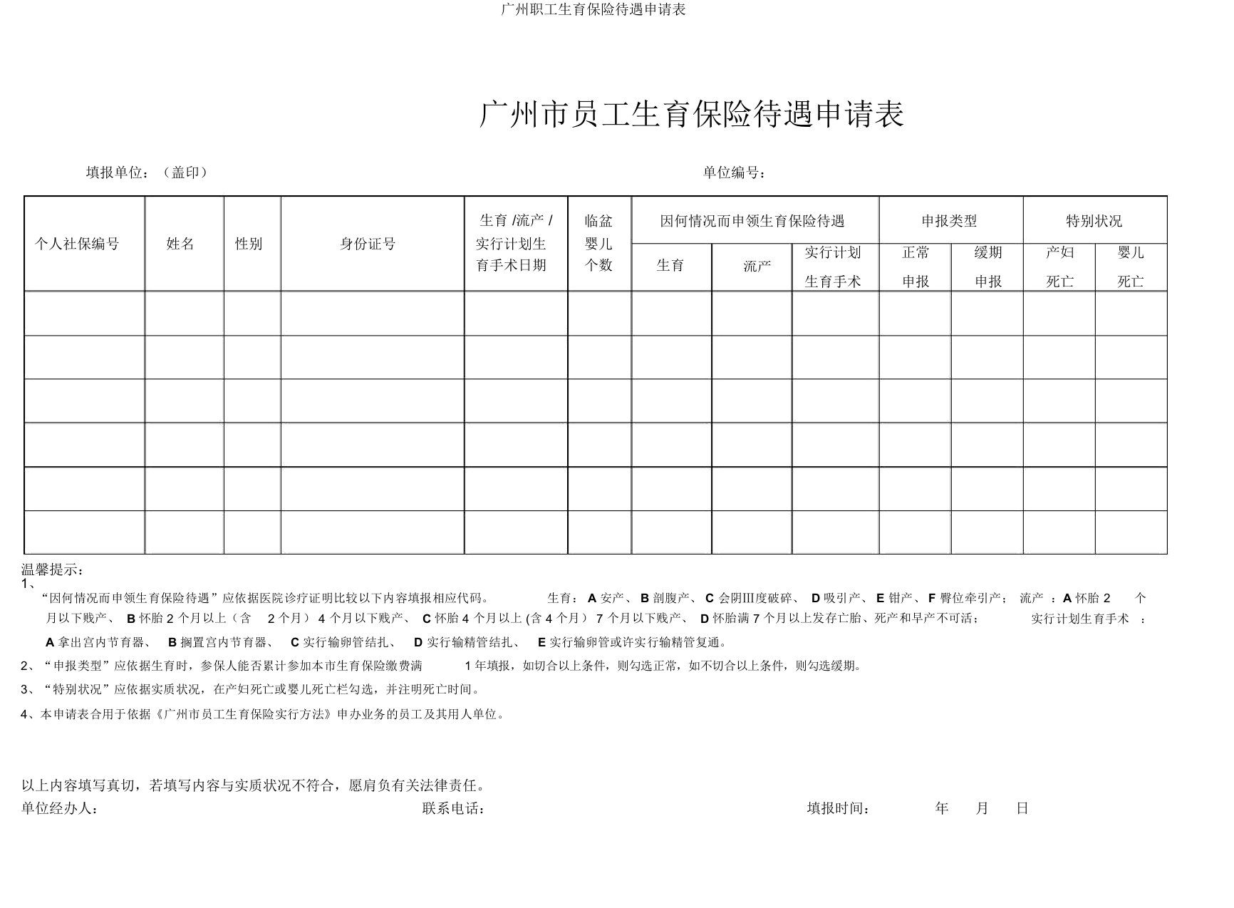 广州职工生育保险待遇申请表