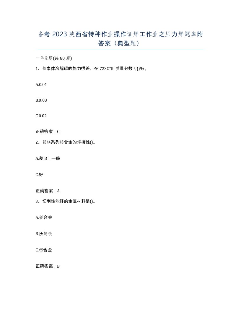 备考2023陕西省特种作业操作证焊工作业之压力焊题库附答案典型题