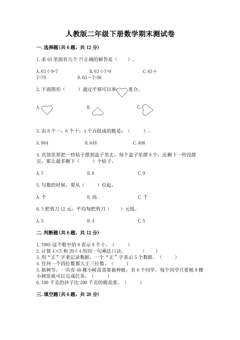 人教版二年级下册数学期末测试卷及完整答案（网校专用）