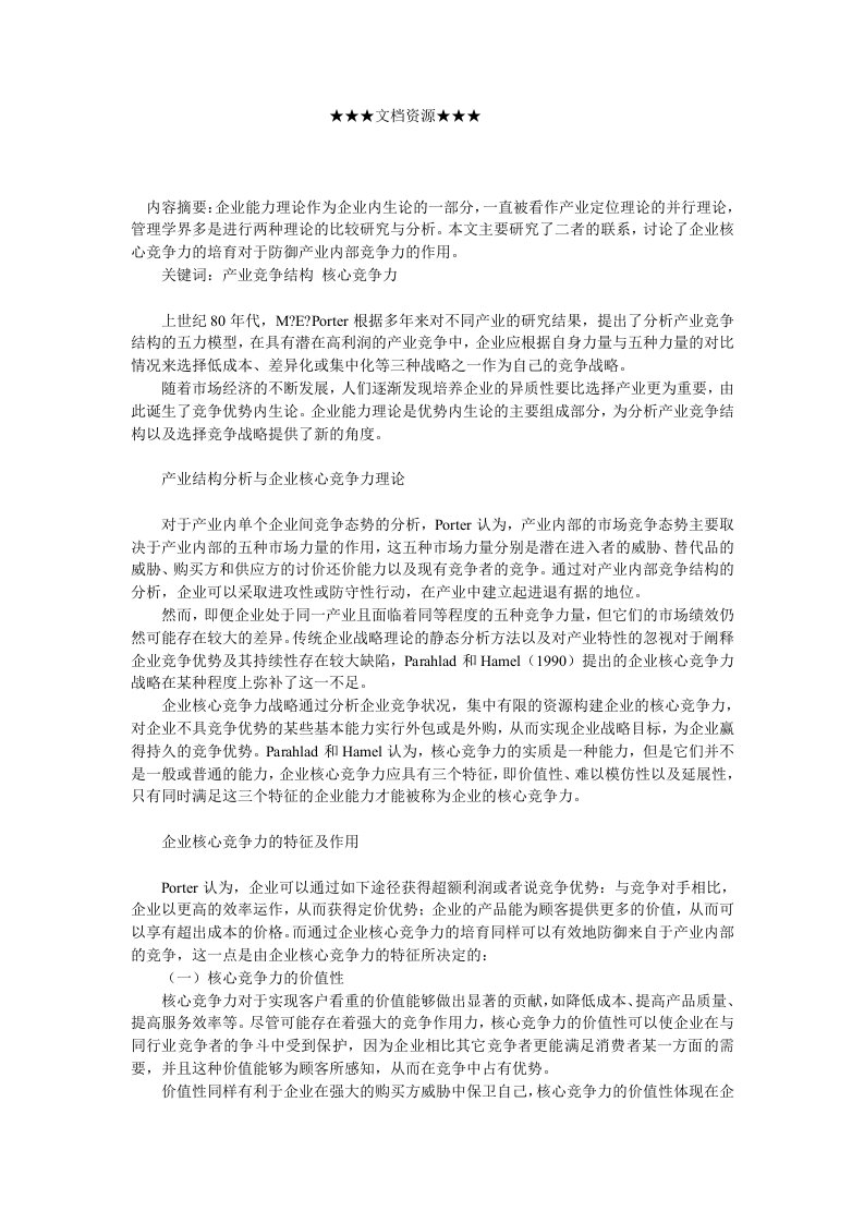 竞争策略-企业战略产业竞争中的企业核心竞争力战略