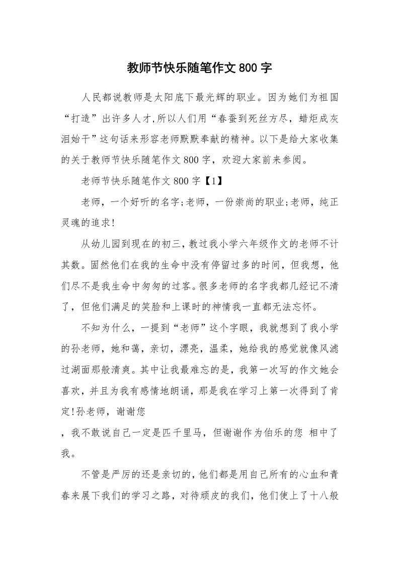 节日随笔_教师节快乐随笔作文800字