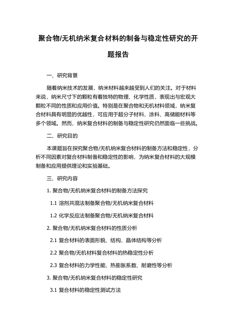 无机纳米复合材料的制备与稳定性研究的开题报告