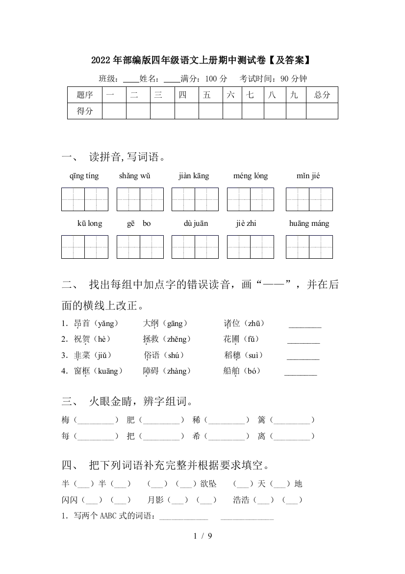 2022年部编版四年级语文上册期中测试卷【及答案】