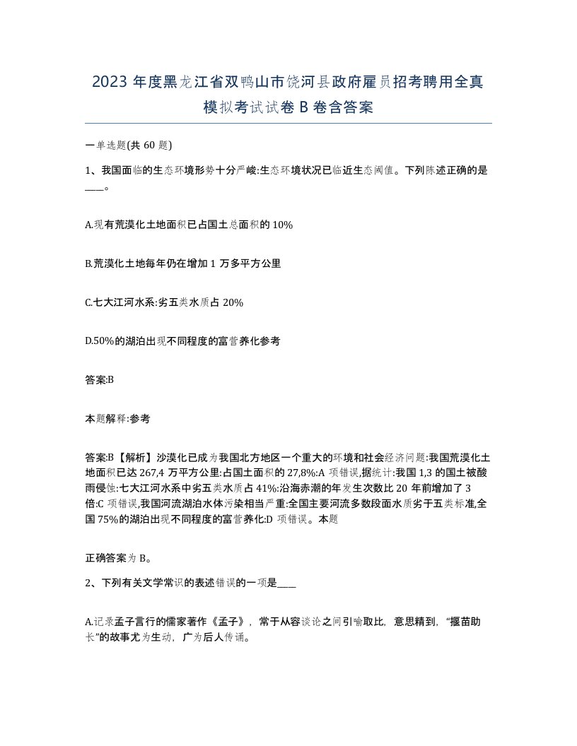 2023年度黑龙江省双鸭山市饶河县政府雇员招考聘用全真模拟考试试卷B卷含答案