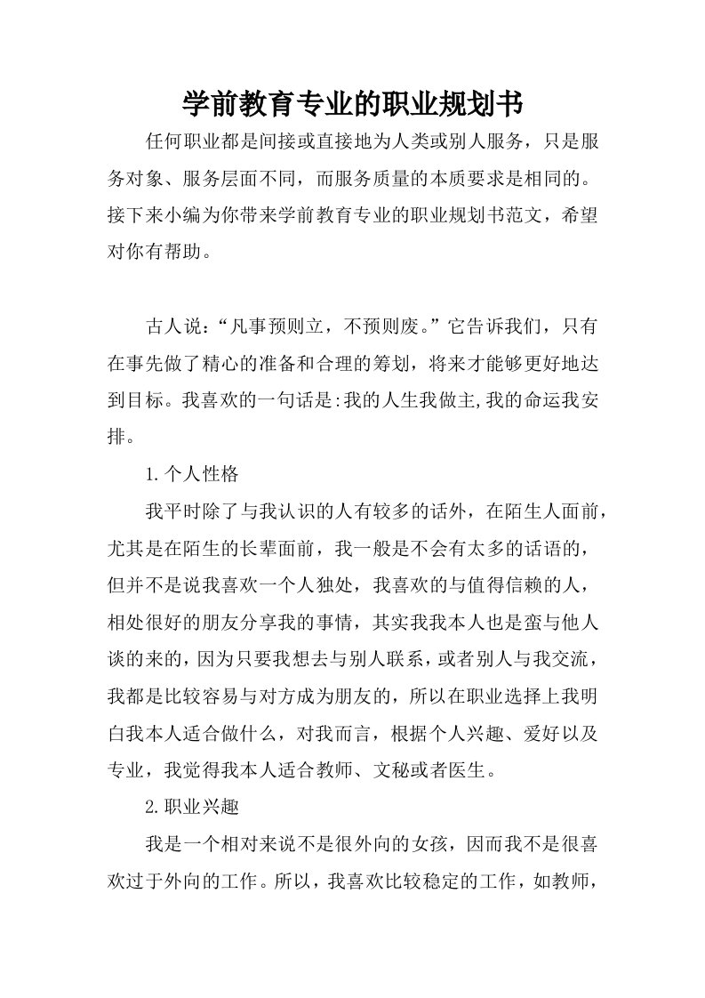 学前教育专业的职业规划书.docx