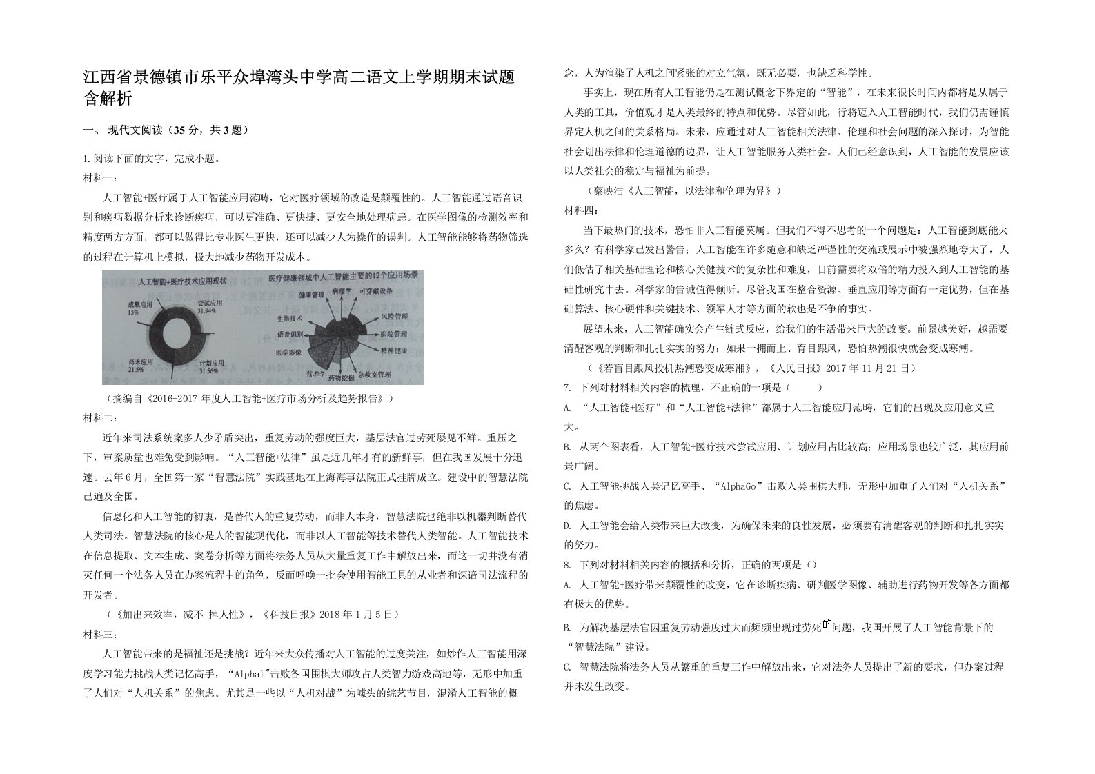 江西省景德镇市乐平众埠湾头中学高二语文上学期期末试题含解析