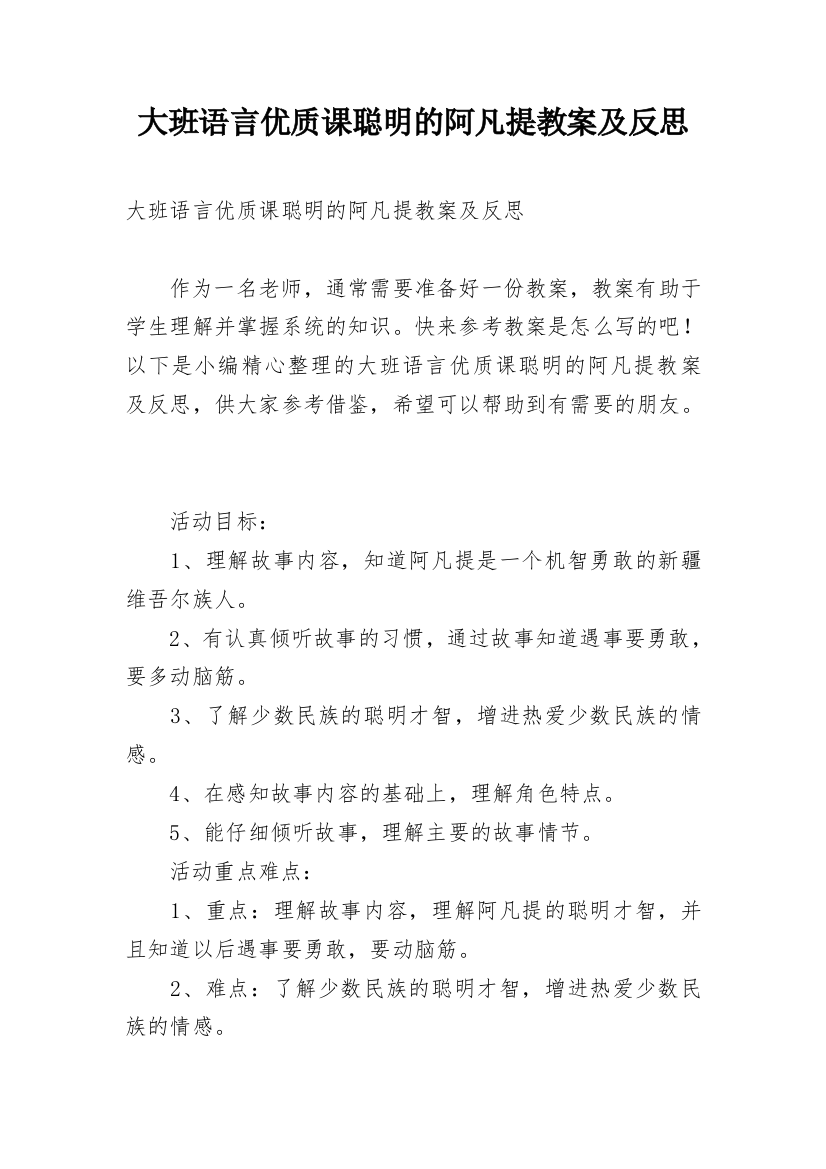 大班语言优质课聪明的阿凡提教案及反思