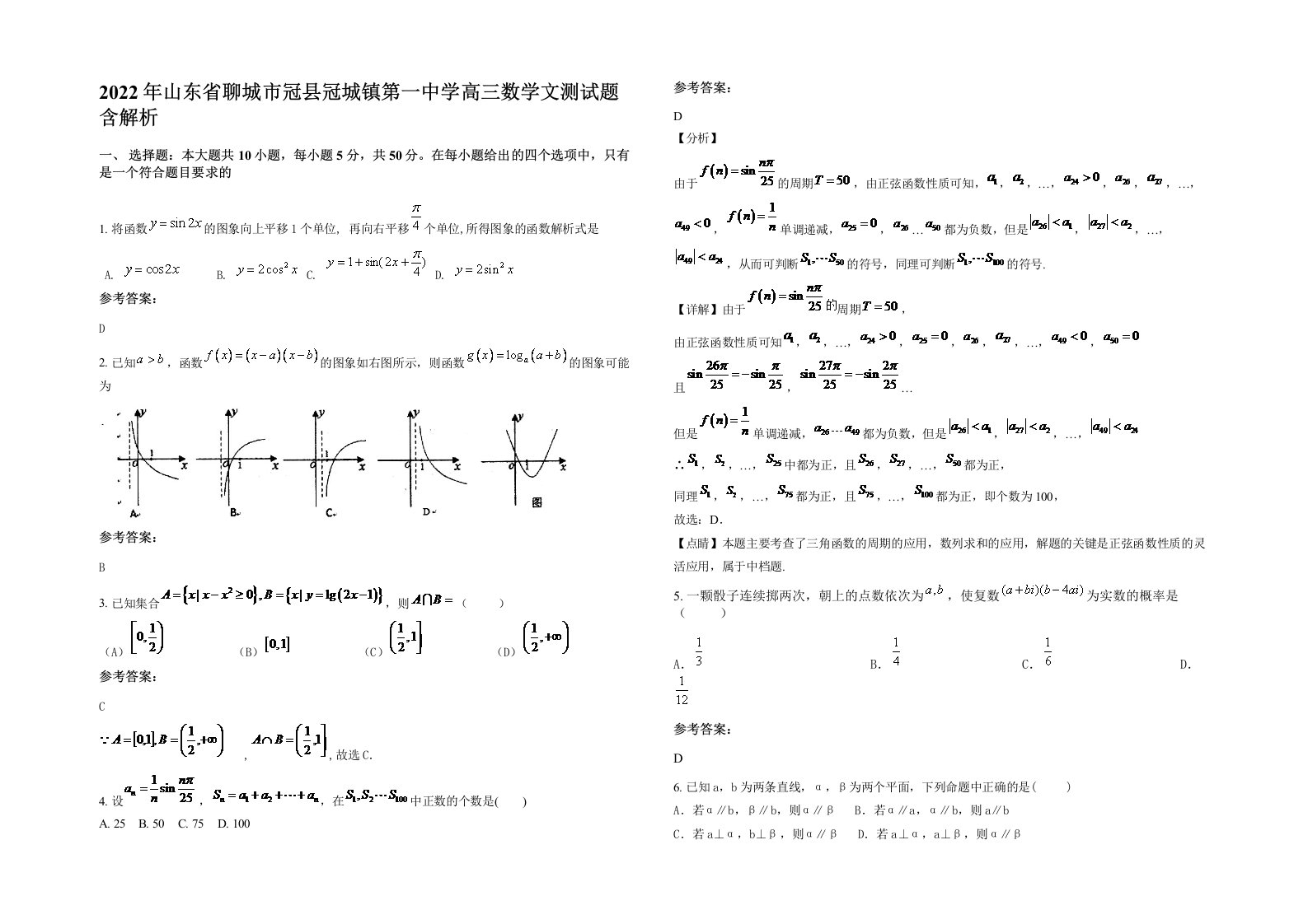 2022年山东省聊城市冠县冠城镇第一中学高三数学文测试题含解析