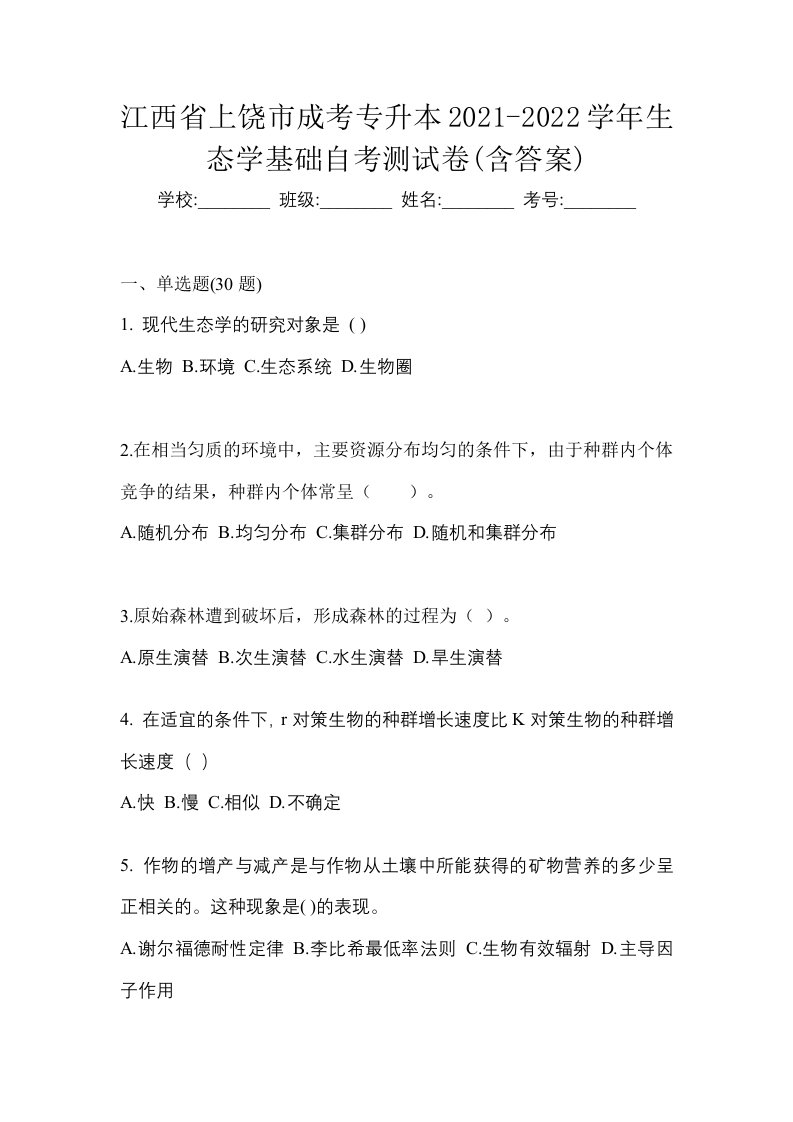 江西省上饶市成考专升本2021-2022学年生态学基础自考测试卷含答案