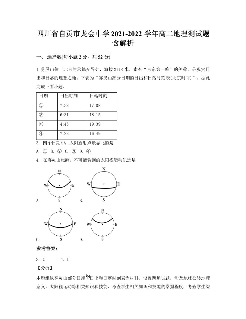 四川省自贡市龙会中学2021-2022学年高二地理测试题含解析