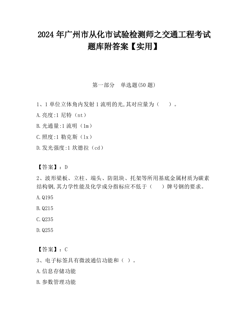 2024年广州市从化市试验检测师之交通工程考试题库附答案【实用】