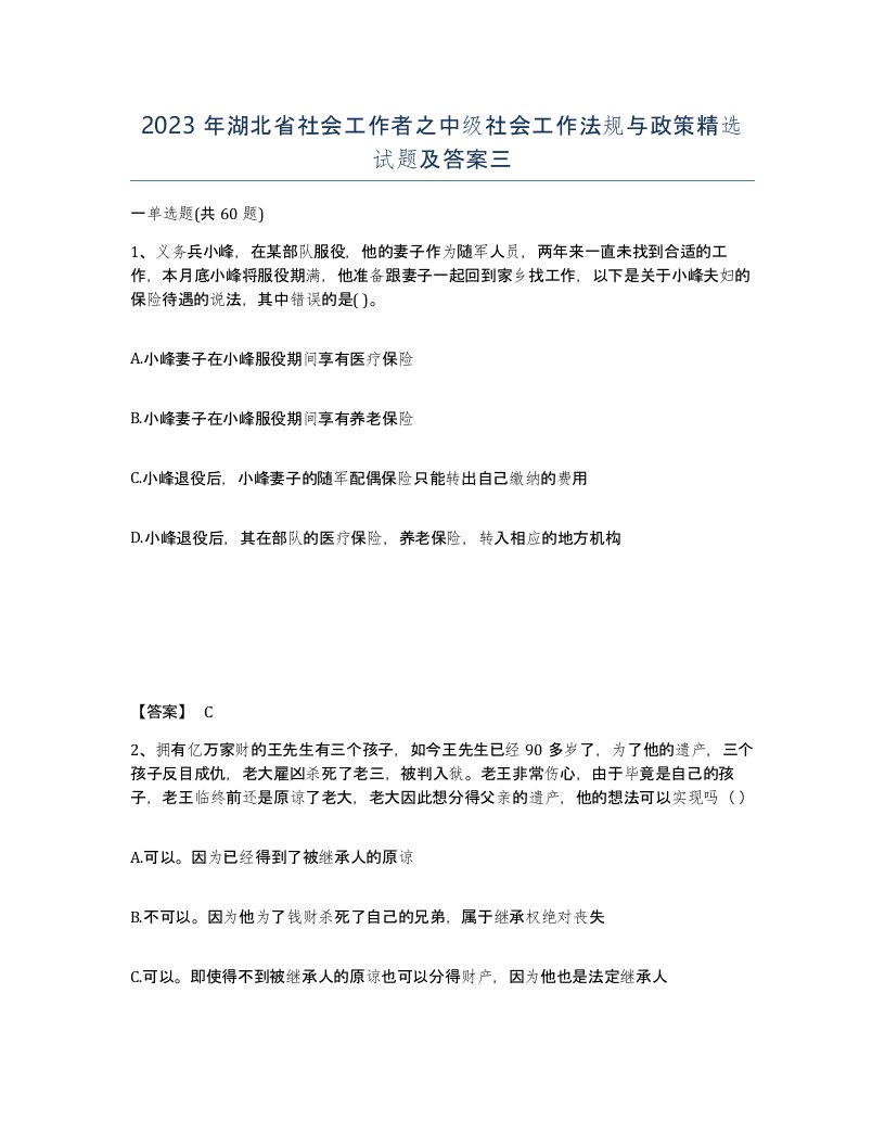 2023年湖北省社会工作者之中级社会工作法规与政策试题及答案三