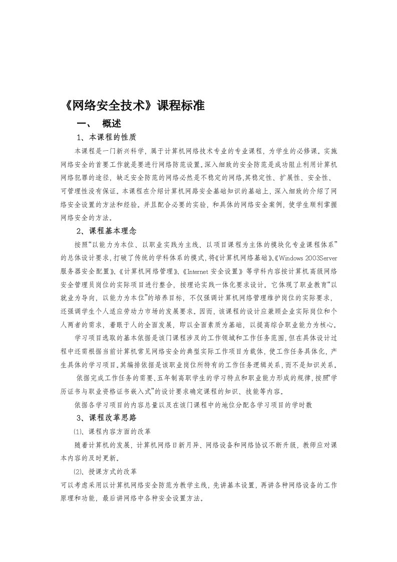 《网络安全技术》课程标准