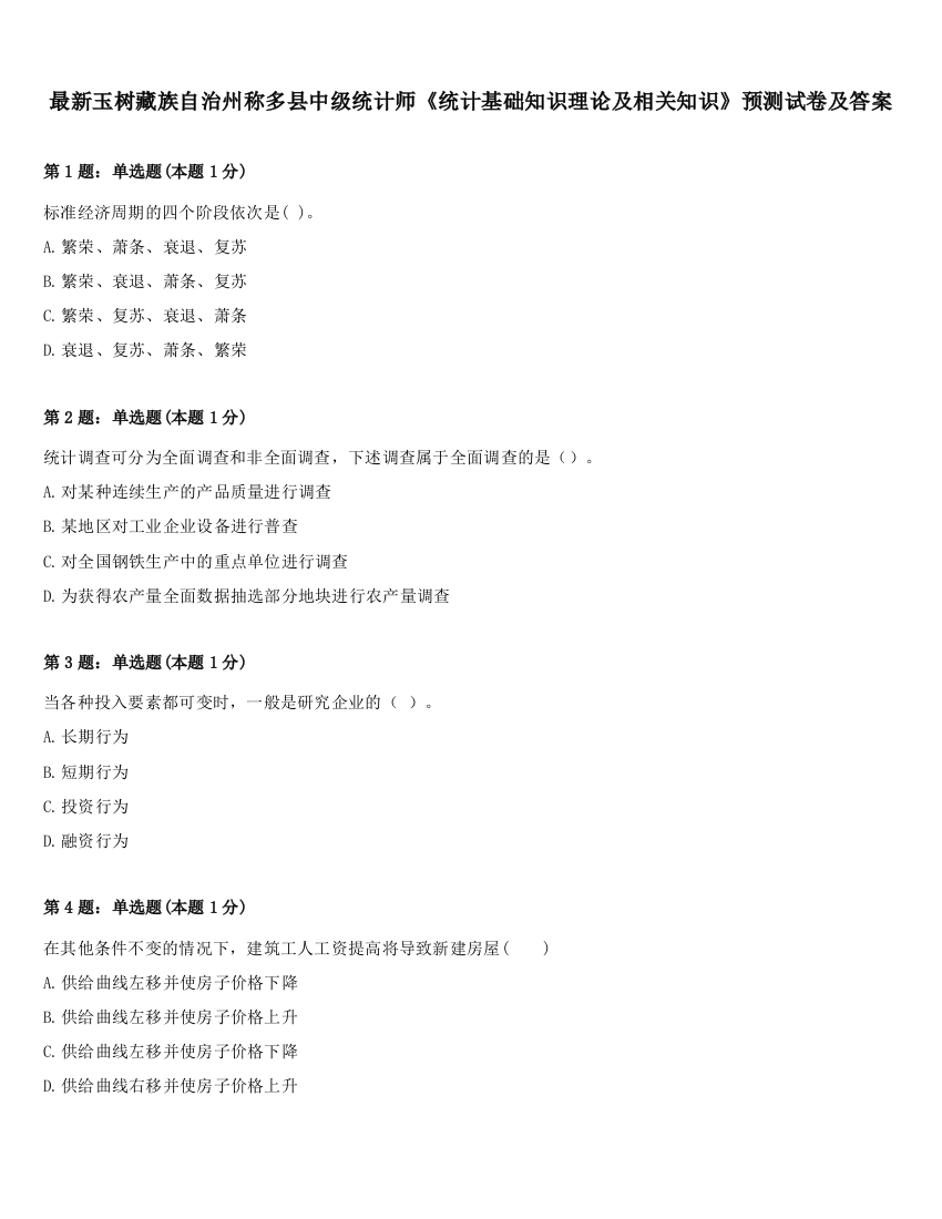 最新玉树藏族自治州称多县中级统计师《统计基础知识理论及相关知识》预测试卷及答案