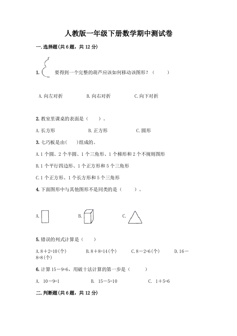 人教版一年级下册数学期中测试卷精品(考点梳理)