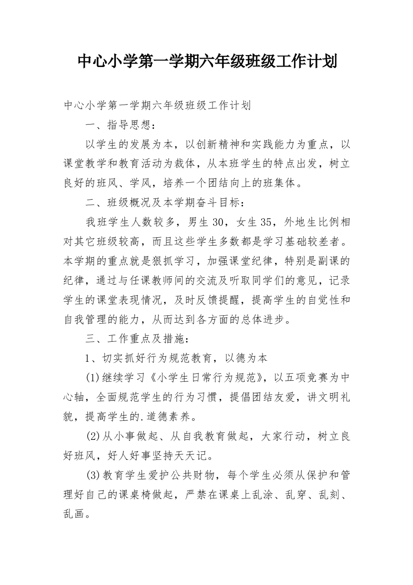 中心小学第一学期六年级班级工作计划