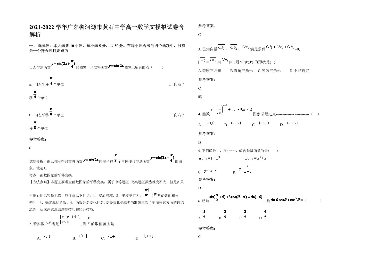 2021-2022学年广东省河源市黄石中学高一数学文模拟试卷含解析