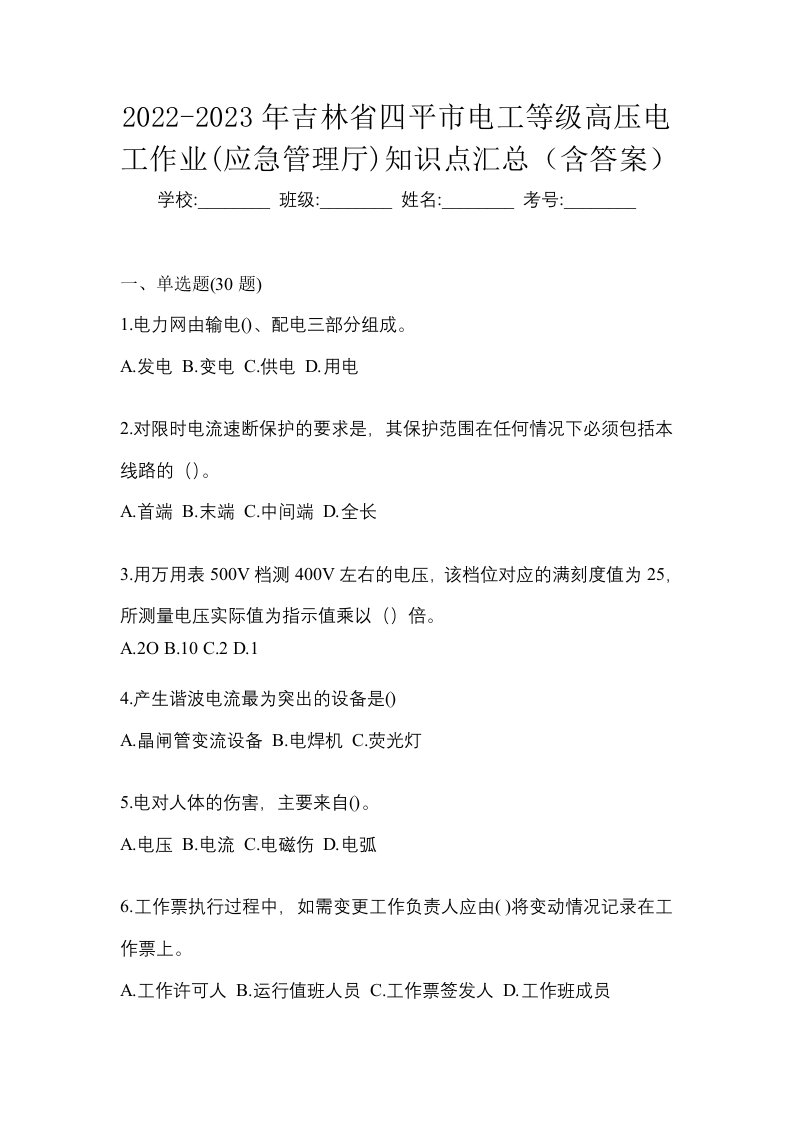 2022-2023年吉林省四平市电工等级高压电工作业应急管理厅知识点汇总含答案