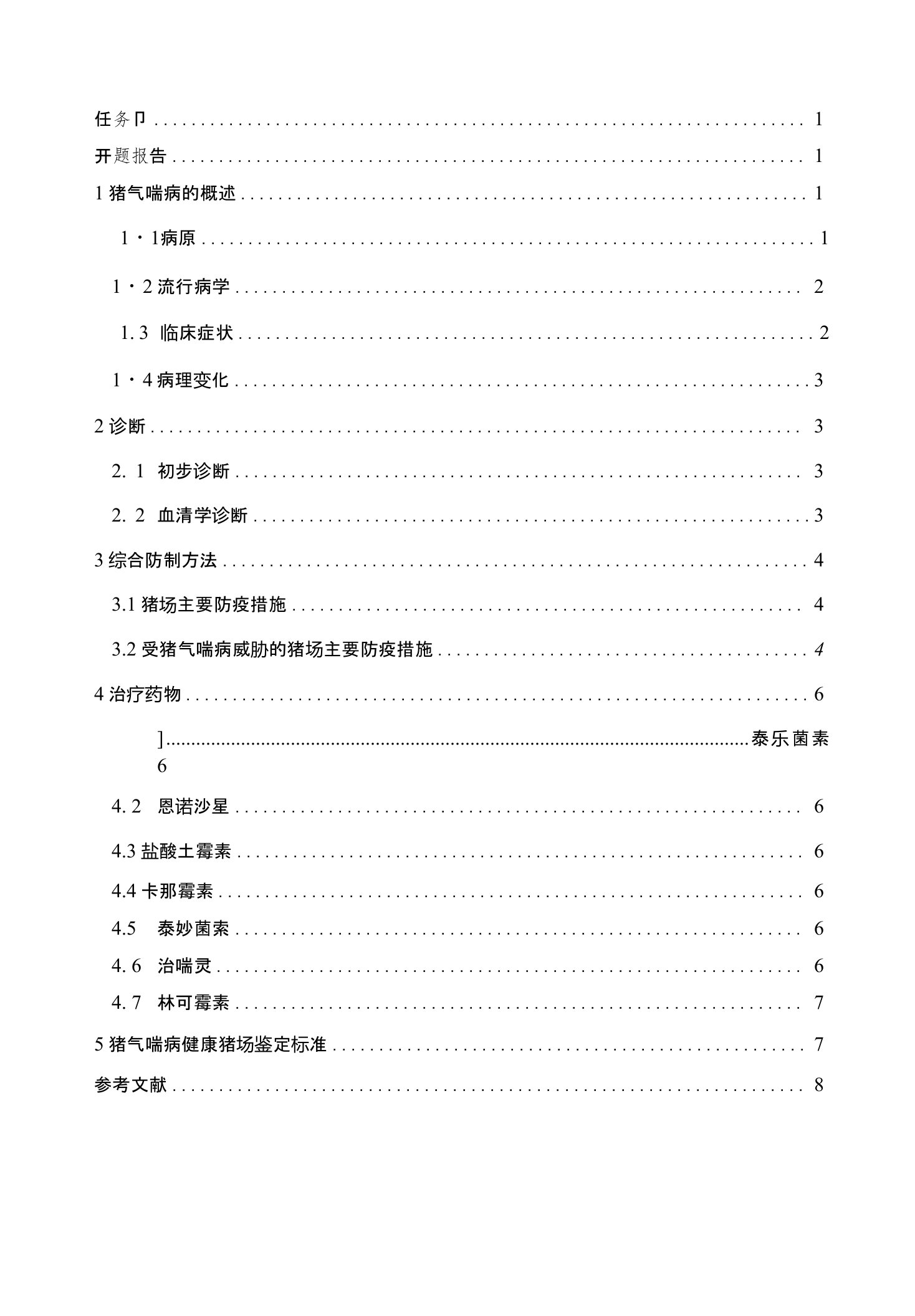 猪气喘病的综合预防及其治疗