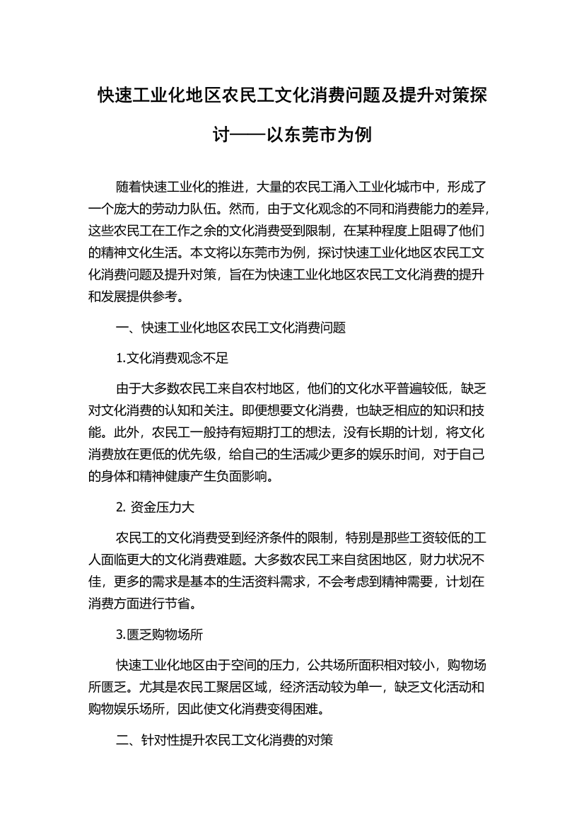 快速工业化地区农民工文化消费问题及提升对策探讨——以东莞市为例